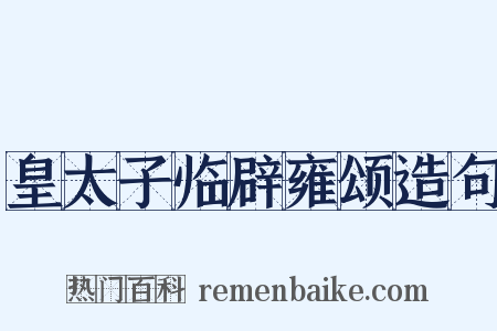 皇太子临辟雍颂造句是什么意思的图片